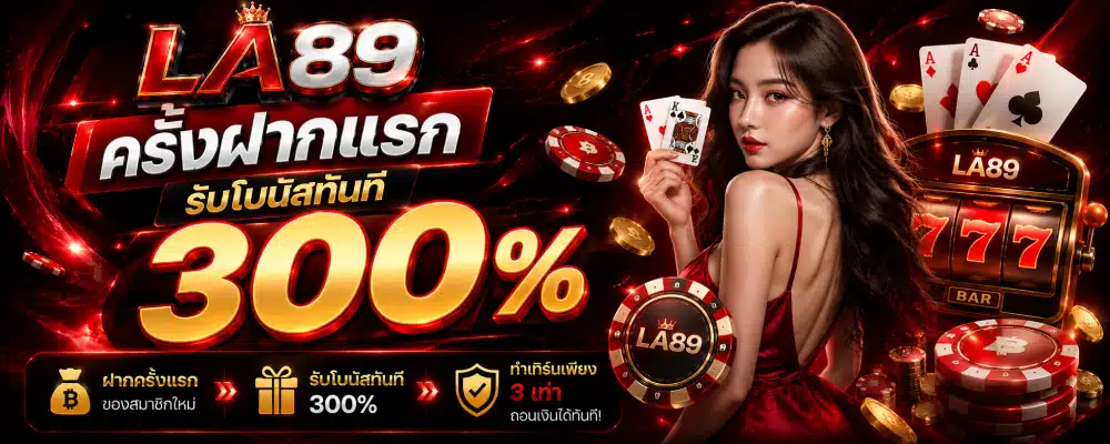 โปรโมชั่น LA89 ครั้งฝากแรกรับ 300%