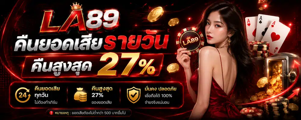 โปรโมชั่น LA89 คืนยอดเสียรายวัน ( คืนสูงสุด 27% )