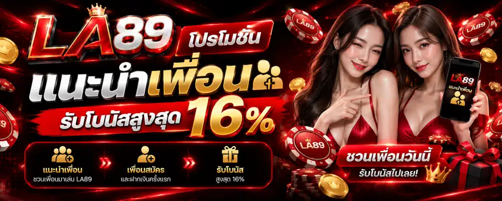 โปรโมชั่น LA89 แนะนำเพื่อน ( โบนัสสูงสุด 16% )